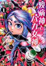 疫病神とバカ女神