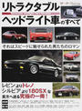 リトラクタブルヘッドライト車のすべて