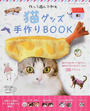 猫グッズ手作りBOOK