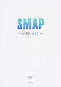 SMAP~それぞれの想い~