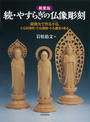 やすらぎの仏像彫刻