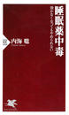 睡眠薬中毒