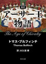 【期間限定価格】新訳 アーサー王物語