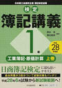 検定簿記講義/1級工業簿記・原価計算