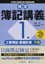 検定簿記講義/1級工業簿記・原価計算
