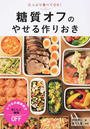 糖質オフのやせる作りおき