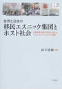 世界と日本の移民エスニック集団とホスト社会
