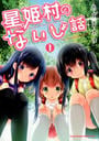 星姫村のないしょ話(ヤングチャンピオン烈C)
