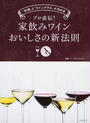 プロ直伝!家飲みワインおいしさの新法則