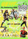 仮面ライダー45th Anniversary BOOK