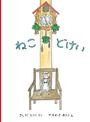 ねこどけい
