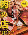 肉の店BEST
