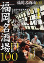 福岡名酒場100
