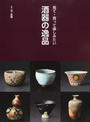 酒器の逸品
