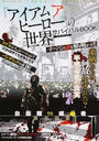 『アイアムアヒーロー』の世界サバイバルBOOK