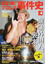 日本プロレス事件史