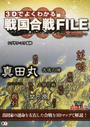3Dマップでよくわかる戦国合戦FILE
