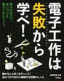 電子工作は失敗から学べ!