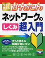今すぐ使えるかんたんネットワークのしくみ超入門