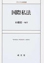 国際私法