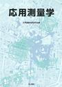 応用測量学