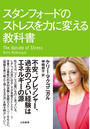スタンフォードのストレスを力に変える教科書