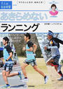 あきらめないランニング
