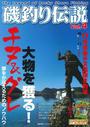 磯釣り伝説