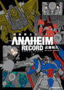 【全1-4セット】機動戦士ガンダム ANAHEIM RECORD