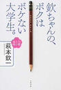 欽ちゃんの、ボクはボケない大学生。