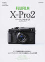 FUJIFILM X-Pro2パーフェクトガイド