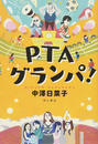PTAグランパ!