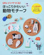 UVレジンでつくる!ほっこりかわいい動物モチーフ