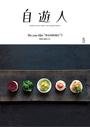 自遊人 2016年 5月号