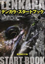 テンカラ・スタートブック