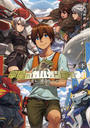 翠星のガルガンティア ~遥か、邂逅の天地~ 下