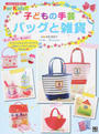 子どもの手芸バッグと雑貨