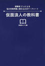 仮面浪人の教科書