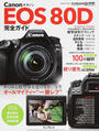 Canon EOS 80D完全ガイド