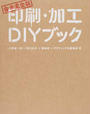 印刷・加工DIYブック