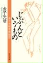 じぶんというもの 金子光晴老境随想