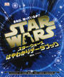 きみは、知っているか!?スター・ウォーズはやわかりデータブック