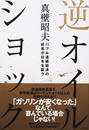 逆オイルショック