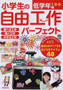 小学生の自由工作パーフェクト