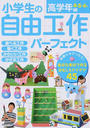 小学生の自由工作パーフェクト
