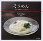 そうめん