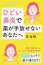 ひどい鼻炎で薬が手放せないあなたへ