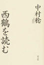 西鶴を読む