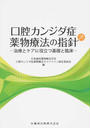 口腔カンジダ症薬物療法の指針