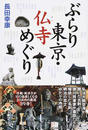 書籍と電子書籍のハイブリッド書店【honto】広告.ぶらり東京・仏寺めぐり.